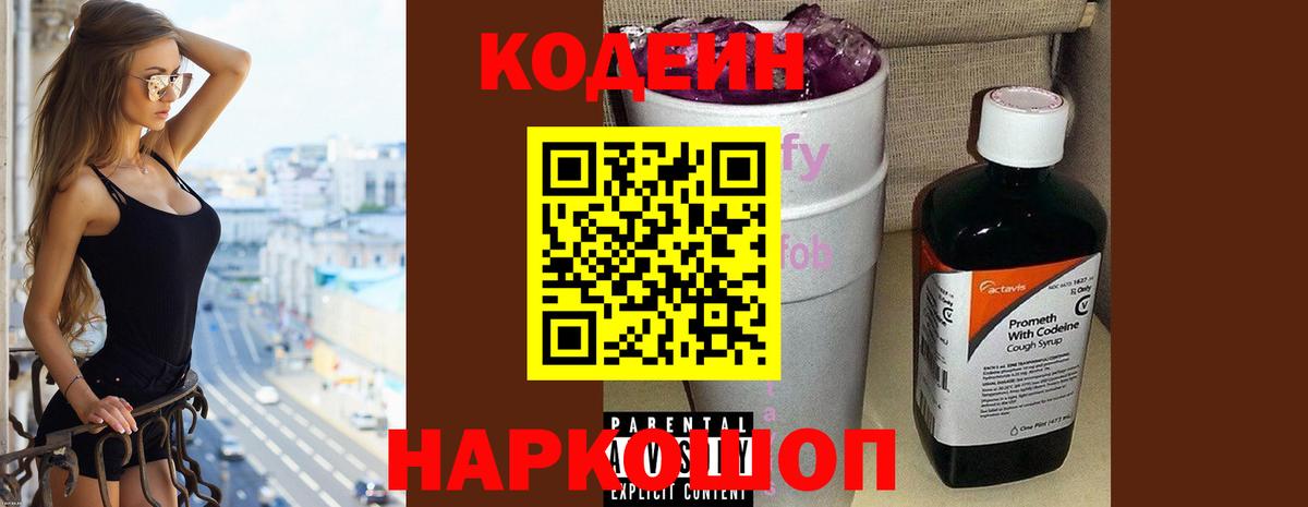 Codein Purple Drank  Вход с VPN  Кодеиновый сироп Lean Purple Drank  Ростов Великий 
